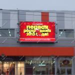 Новенький led экран в городе Таганрог
