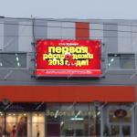 Новенький led экран в городе Таганрог