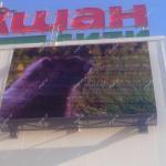 Наша компания разместила экран в городе Уфа